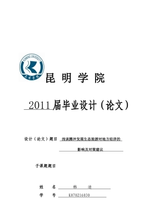 谈腾冲发展生态旅游对地方经济的影响及对策