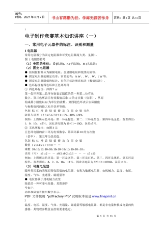 电子制作竞赛基本知识讲座