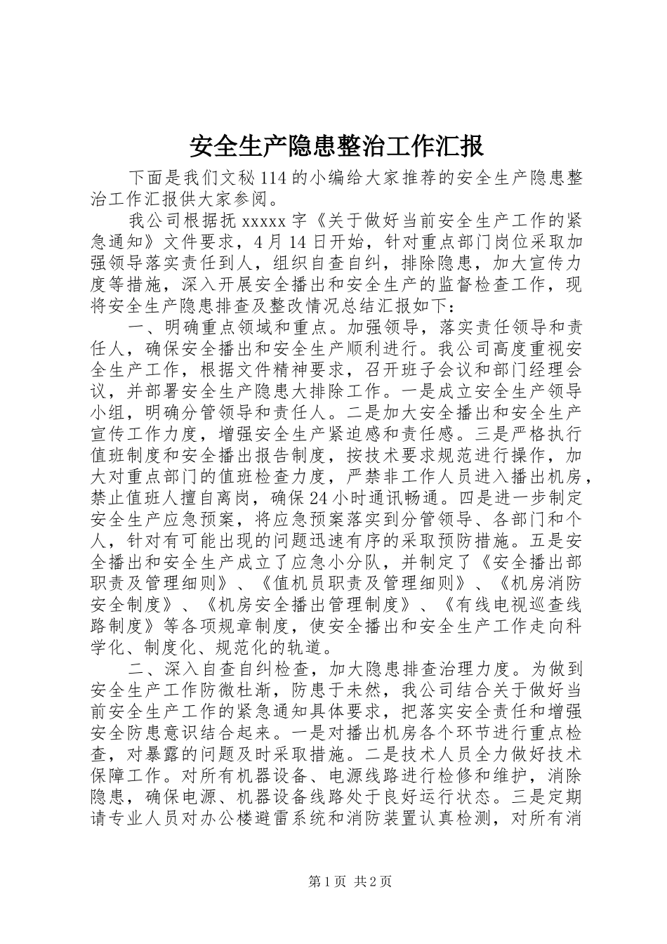 安全生产隐患整治工作汇报_第1页