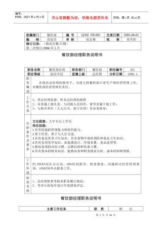 餐饮部职务说明书--asxlb
