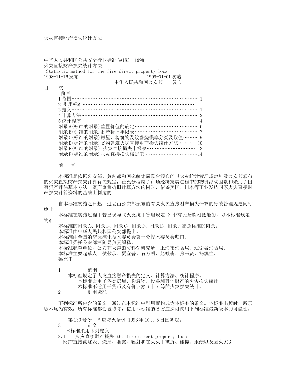 火灾直接财产损失统计方法_第1页