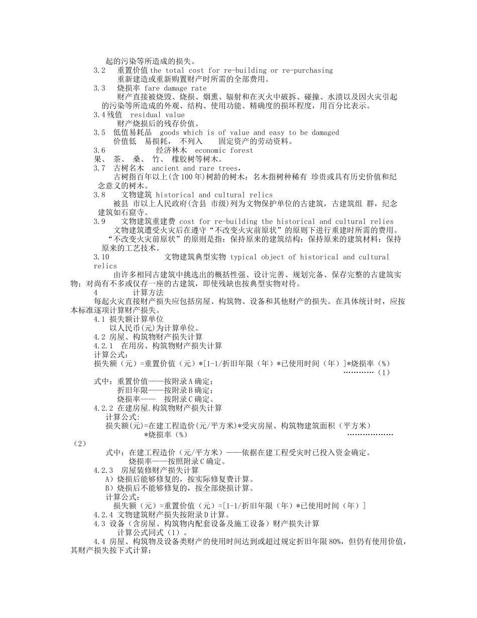 火灾直接财产损失统计方法_第2页