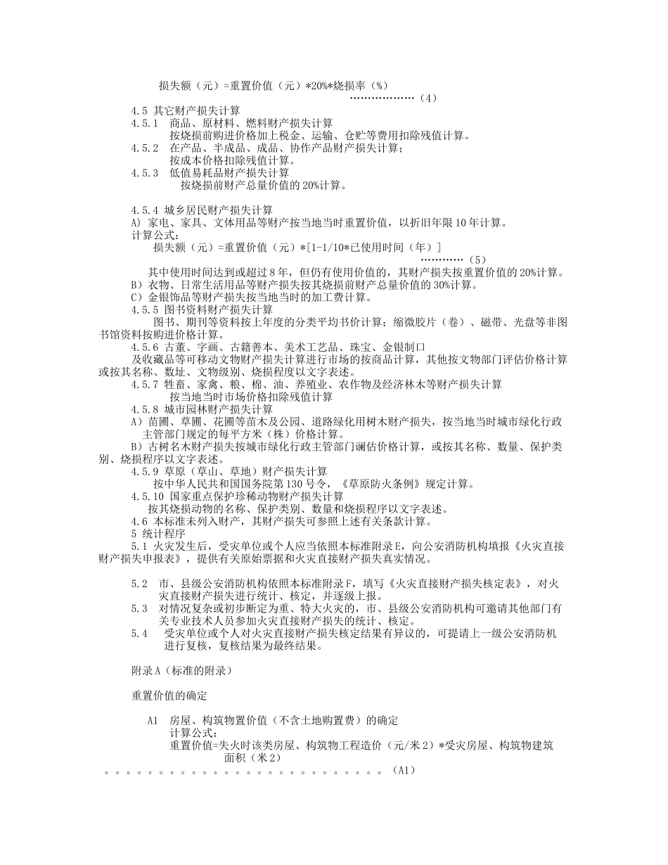火灾直接财产损失统计方法_第3页