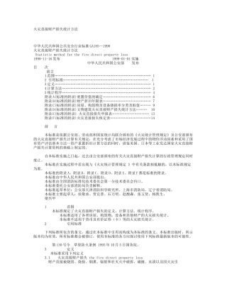 火灾直接财产损失统计方法