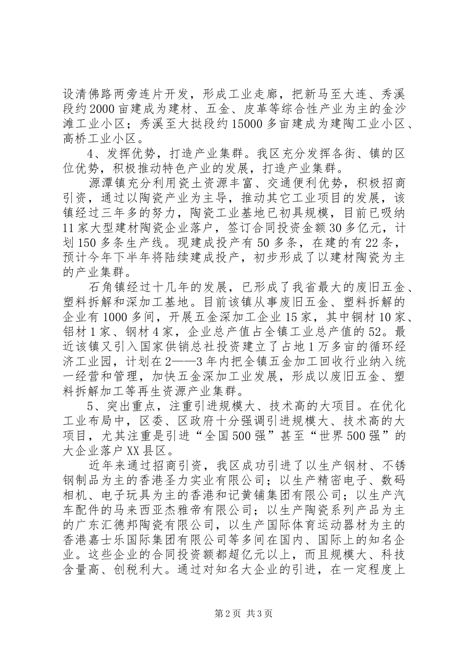 XX县区优化工业结构布局情况的调研报告 (14)_第2页
