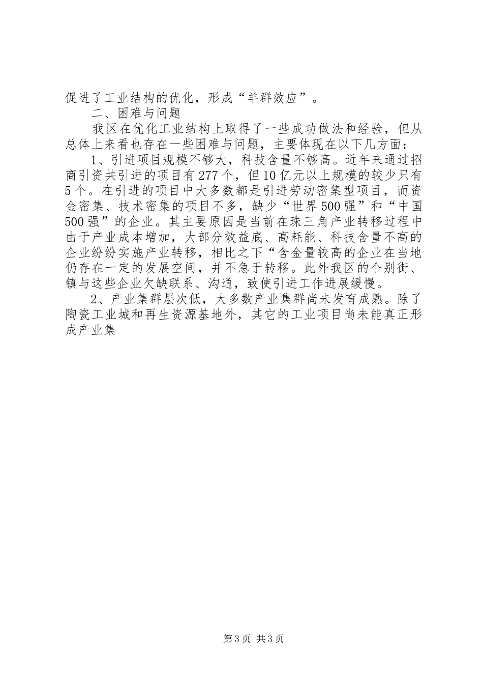 XX县区优化工业结构布局情况的调研报告 (14)_第3页