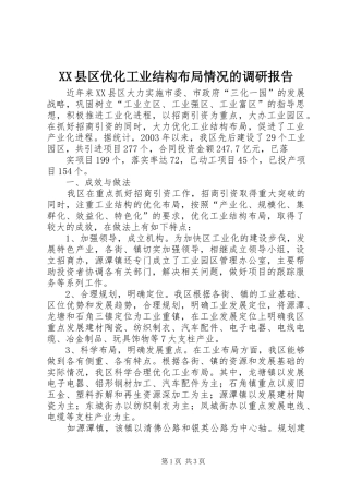 XX县区优化工业结构布局情况的调研报告 (14)