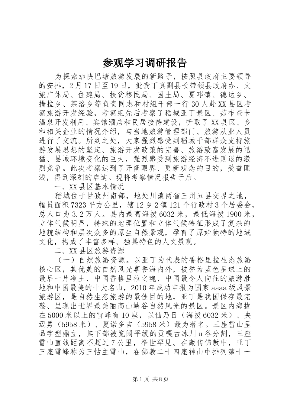 参观学习调研报告_第1页