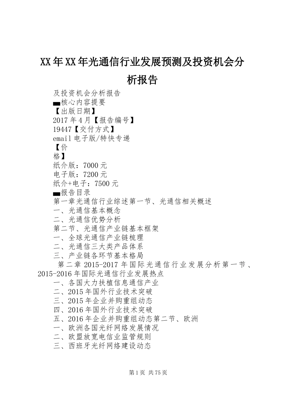 XX年XX年光通信行业发展预测及投资机会分析报告_第1页