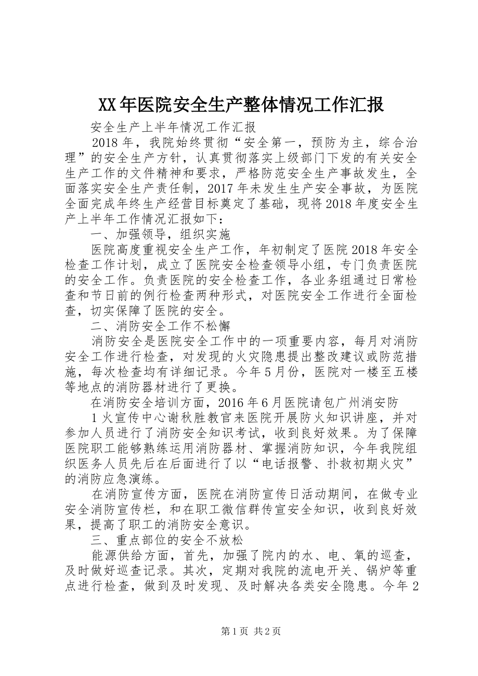 XX年医院安全生产整体情况工作汇报_第1页