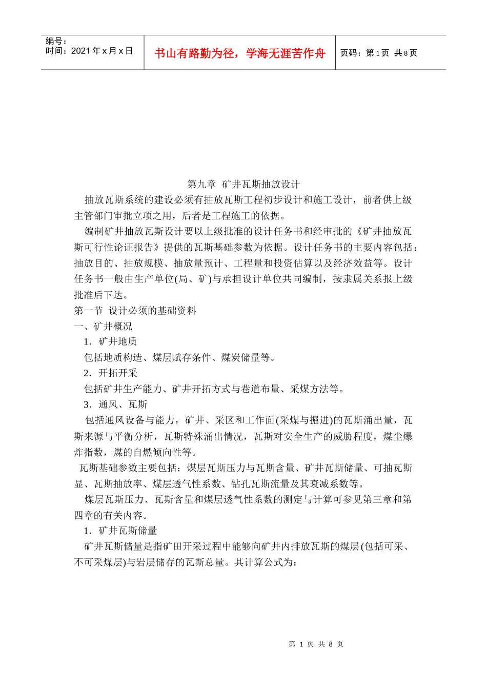 矿井瓦斯抽放设计要点_第1页