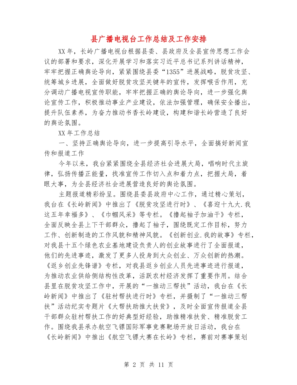 县广播电视台工作总结及工作安排_第2页