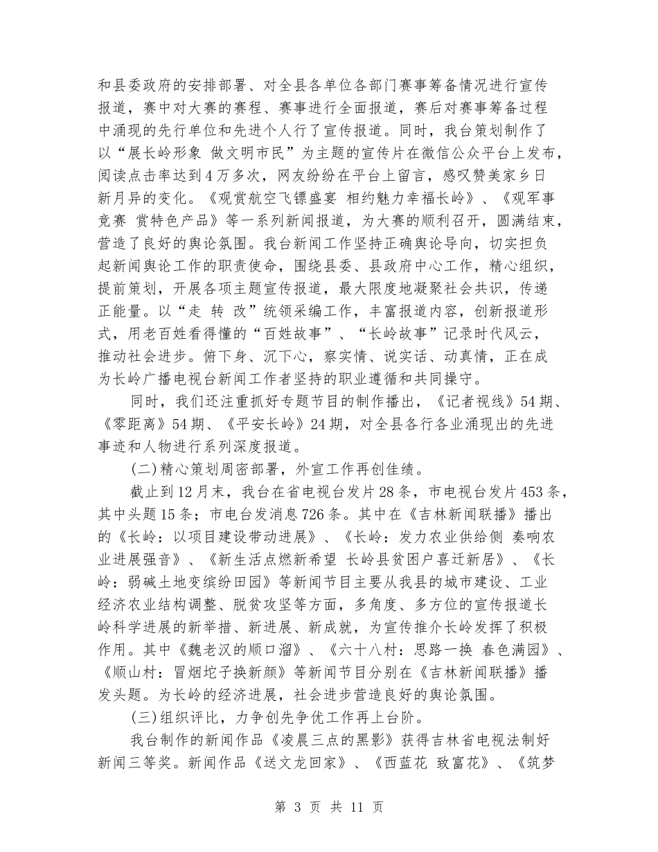 县广播电视台工作总结及工作安排_第3页