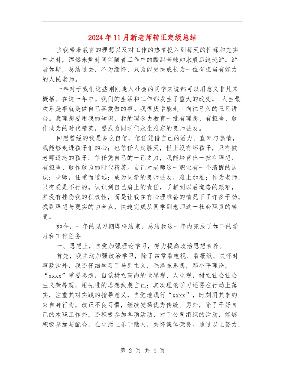 2024年11月新教师转正定级总结_第2页