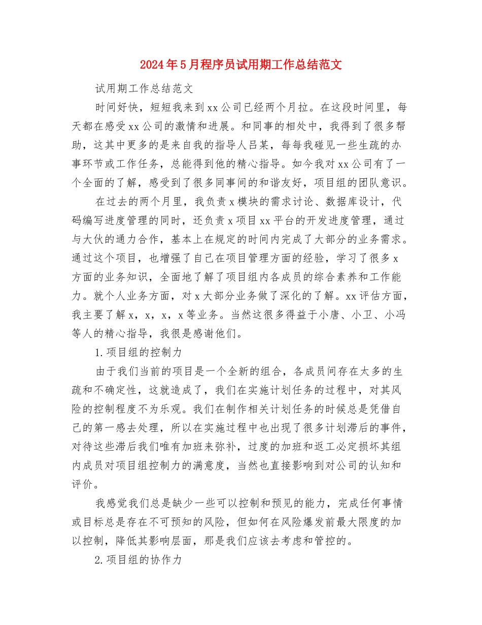 2024年5月社区病媒生物防治工作计划范文与2024年5月程序员试用期工作总结范文汇编_第3页