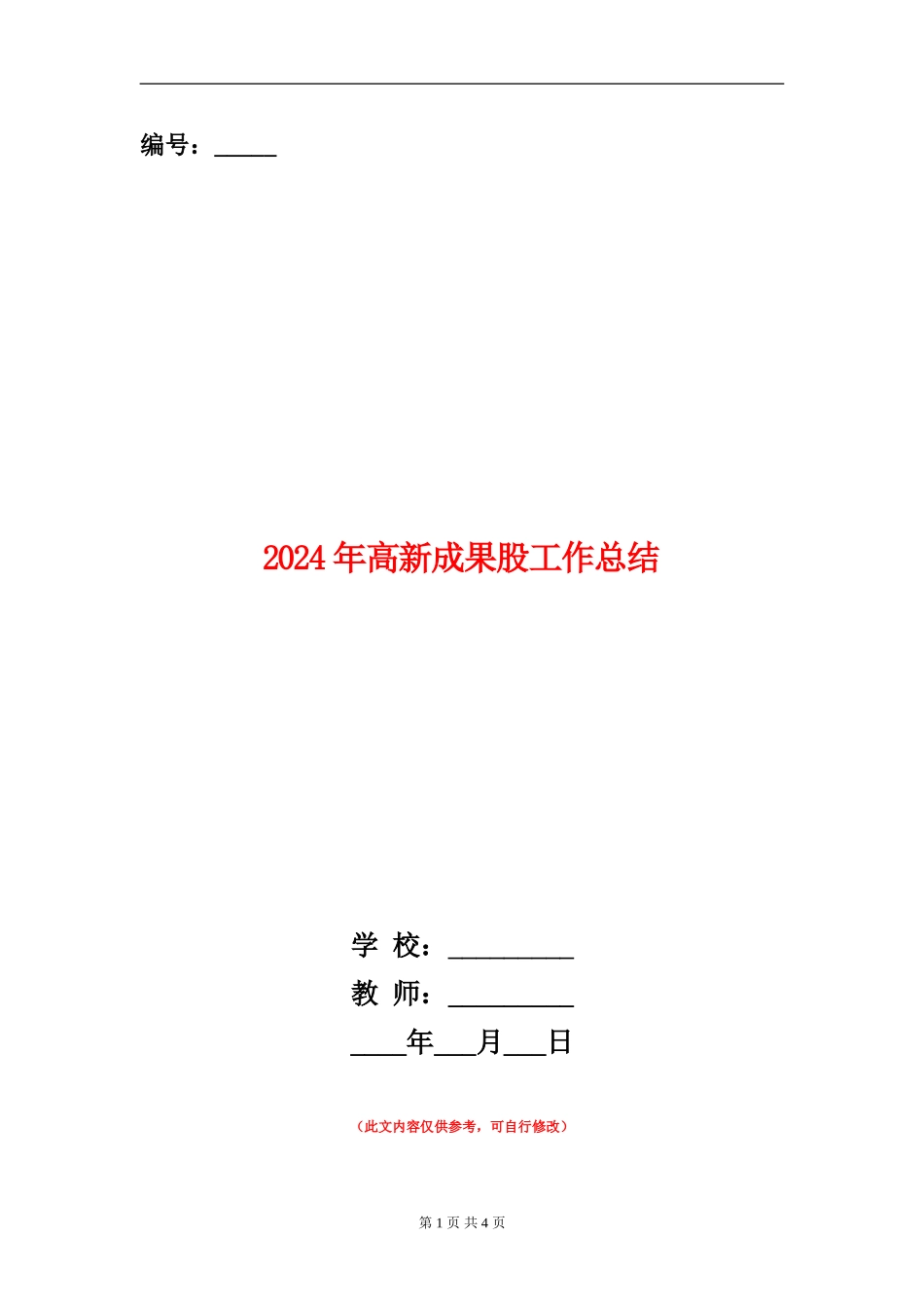 2024年高新成果股工作总结_第1页