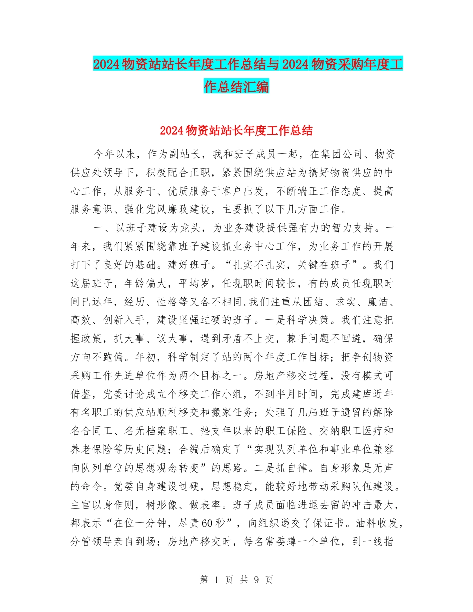 2024物资站站长年度工作总结与2024物资采购年度工作总结汇编_第1页