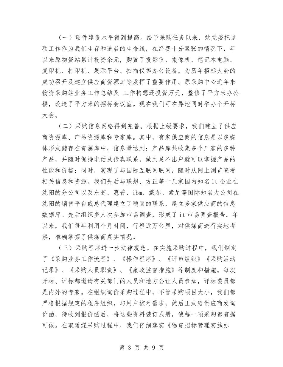 2024物资站站长年度工作总结与2024物资采购年度工作总结汇编_第3页