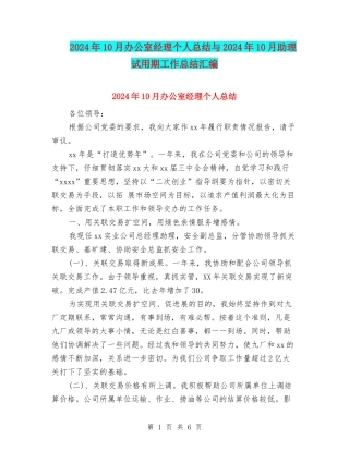 2024年10月办公室经理个人总结与2024年10月助理试用期工作总结汇编