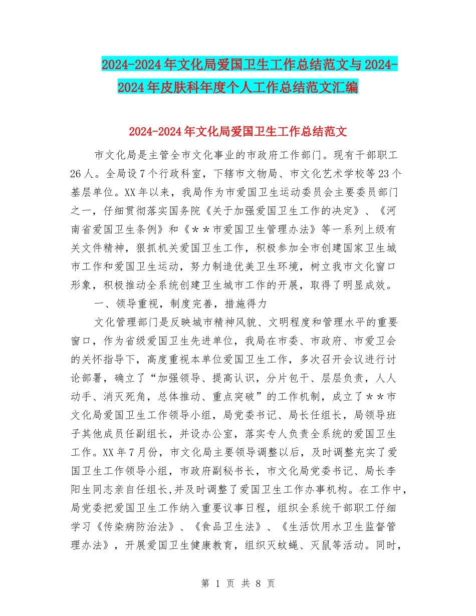 2024-2024年文化局爱国卫生工作总结范文与2024-2024年皮肤科年度个人工作总结范文汇编_第1页