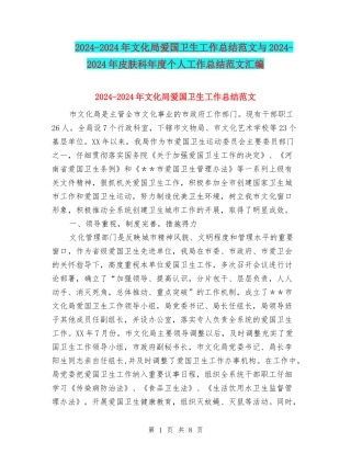 2024-2024年文化局爱国卫生工作总结范文与2024-2024年皮肤科年度个人工作总结范文汇编