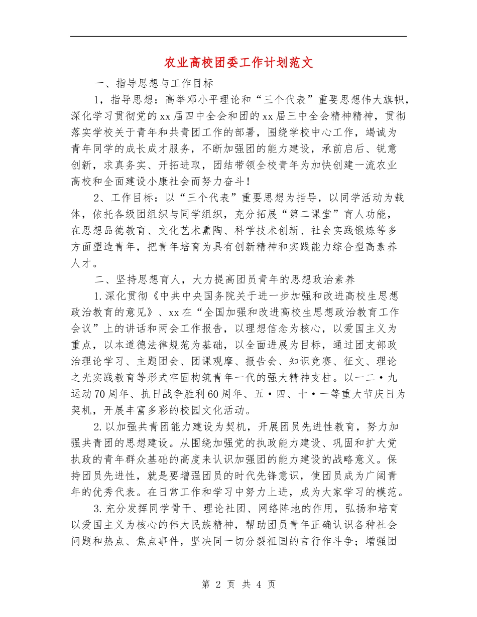 农业高校团委工作计划范文_第2页