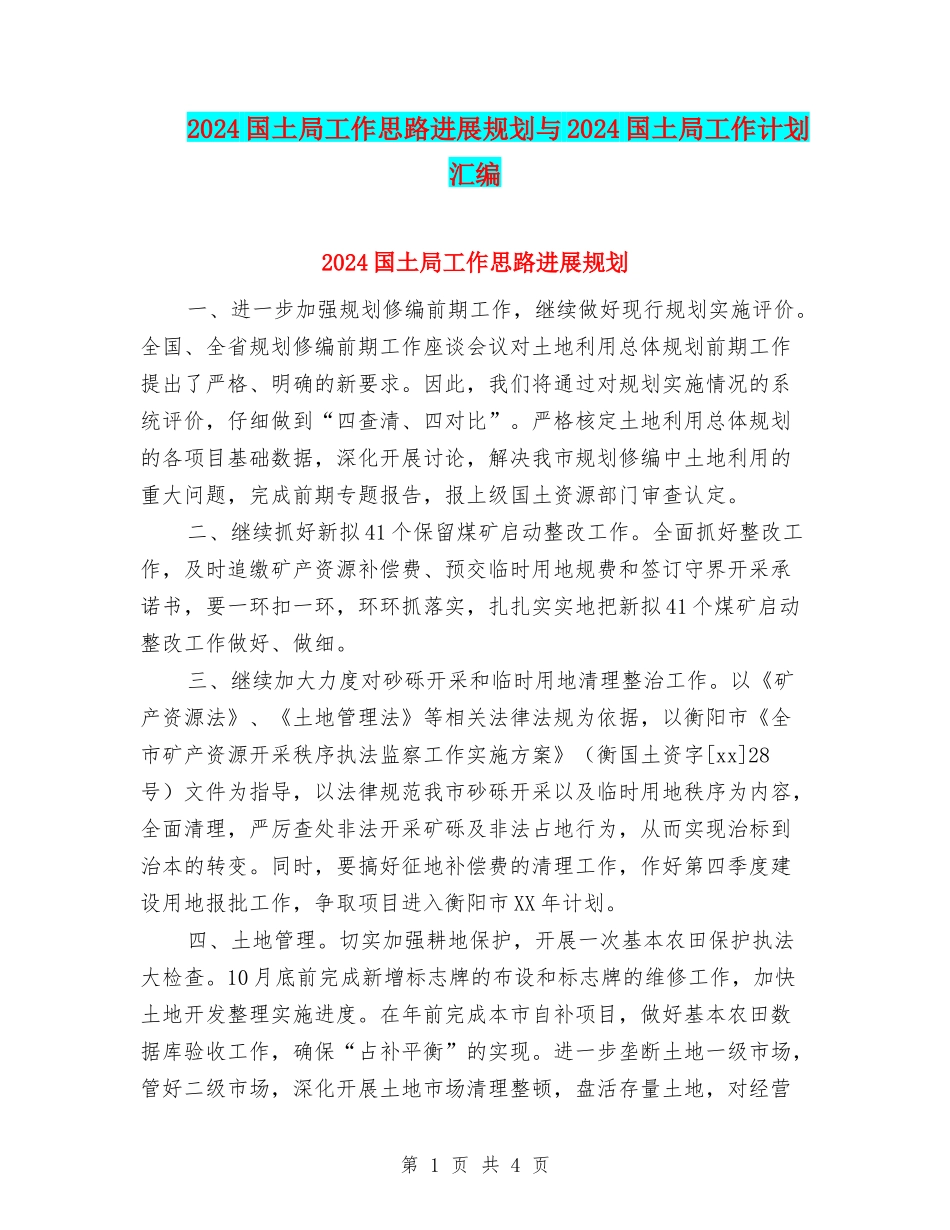 2024国土局工作思路发展规划与2024国土局工作计划汇编_第1页