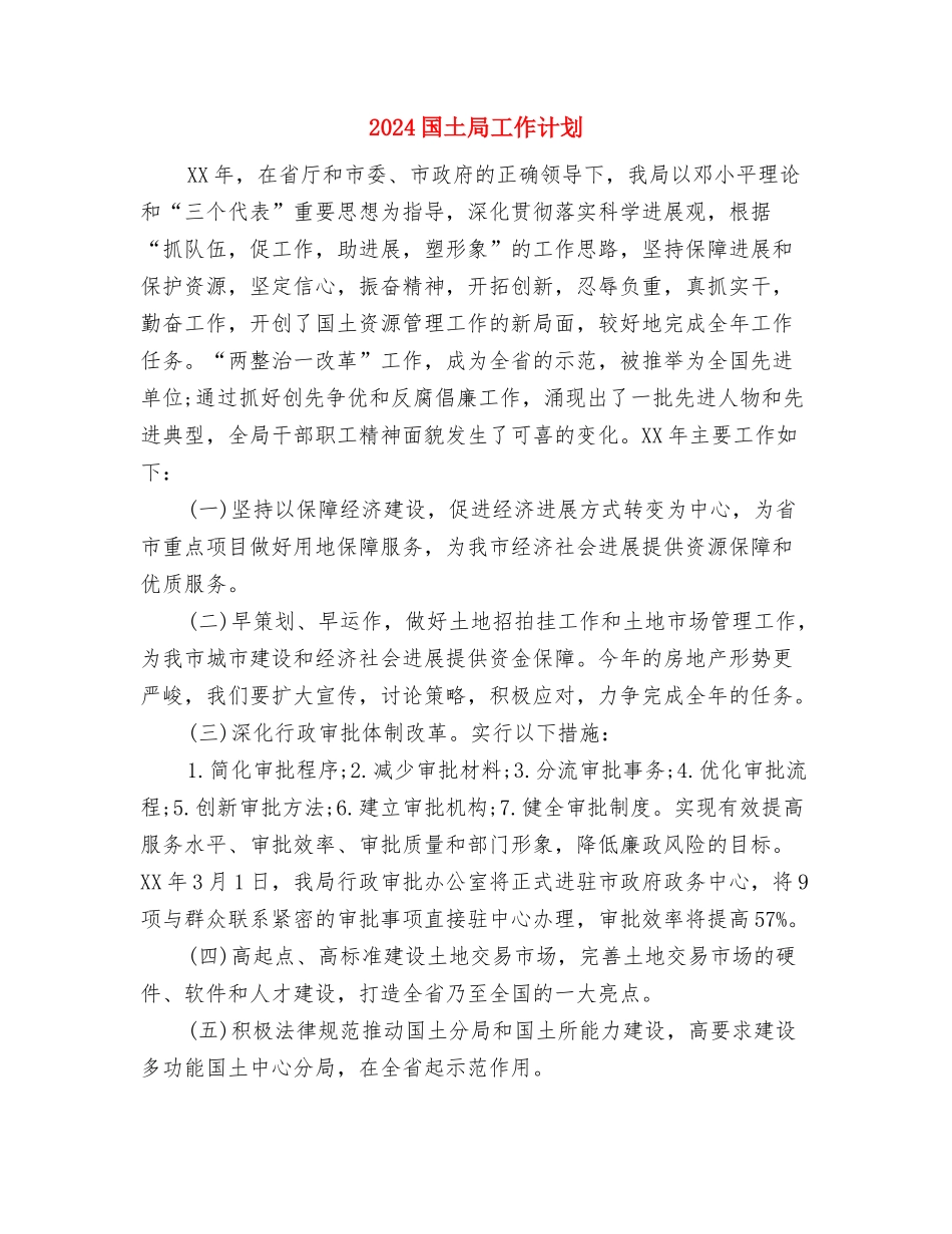 2024国土局工作思路发展规划与2024国土局工作计划汇编_第3页
