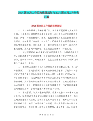 2024国土局工作思路发展规划与2024国土局工作计划汇编