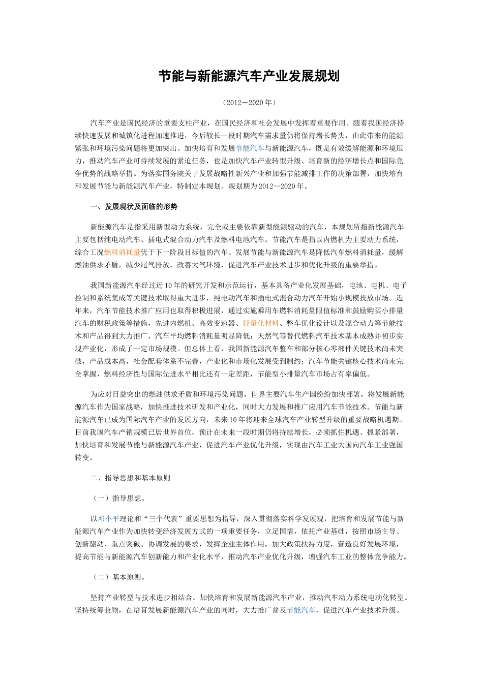 节能与新能源汽车产业发展规划(2012―2020年)全文_第1页