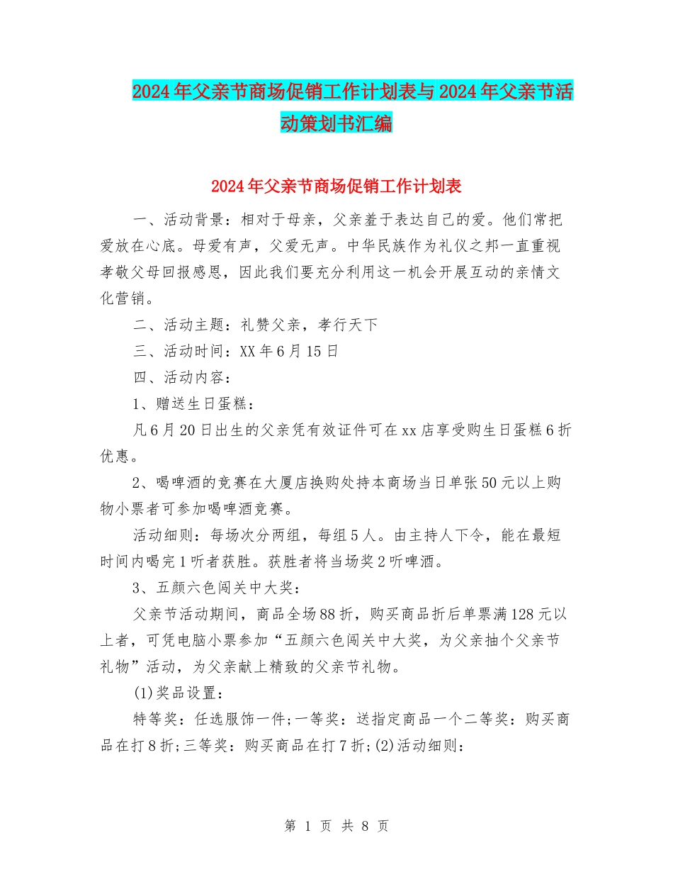 2024年父亲节商场促销工作计划表与2024年父亲节活动策划书汇编_第1页