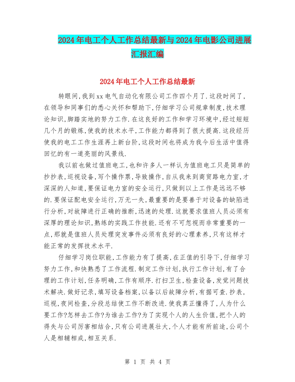 2024年电工个人工作总结最新与2024年电影公司发展汇报汇编_第1页