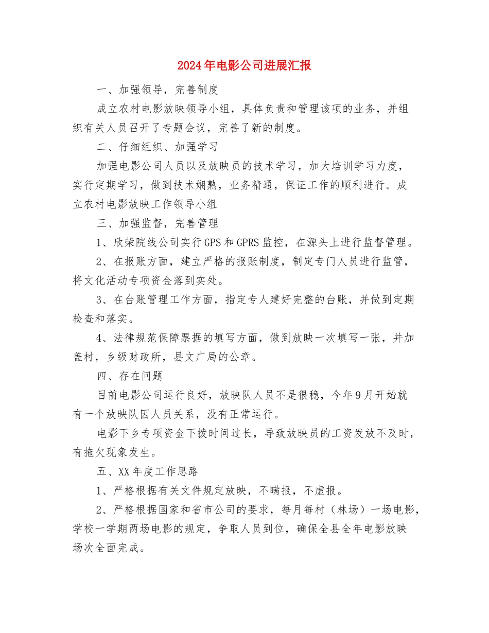 2024年电工个人工作总结最新与2024年电影公司发展汇报汇编_第3页