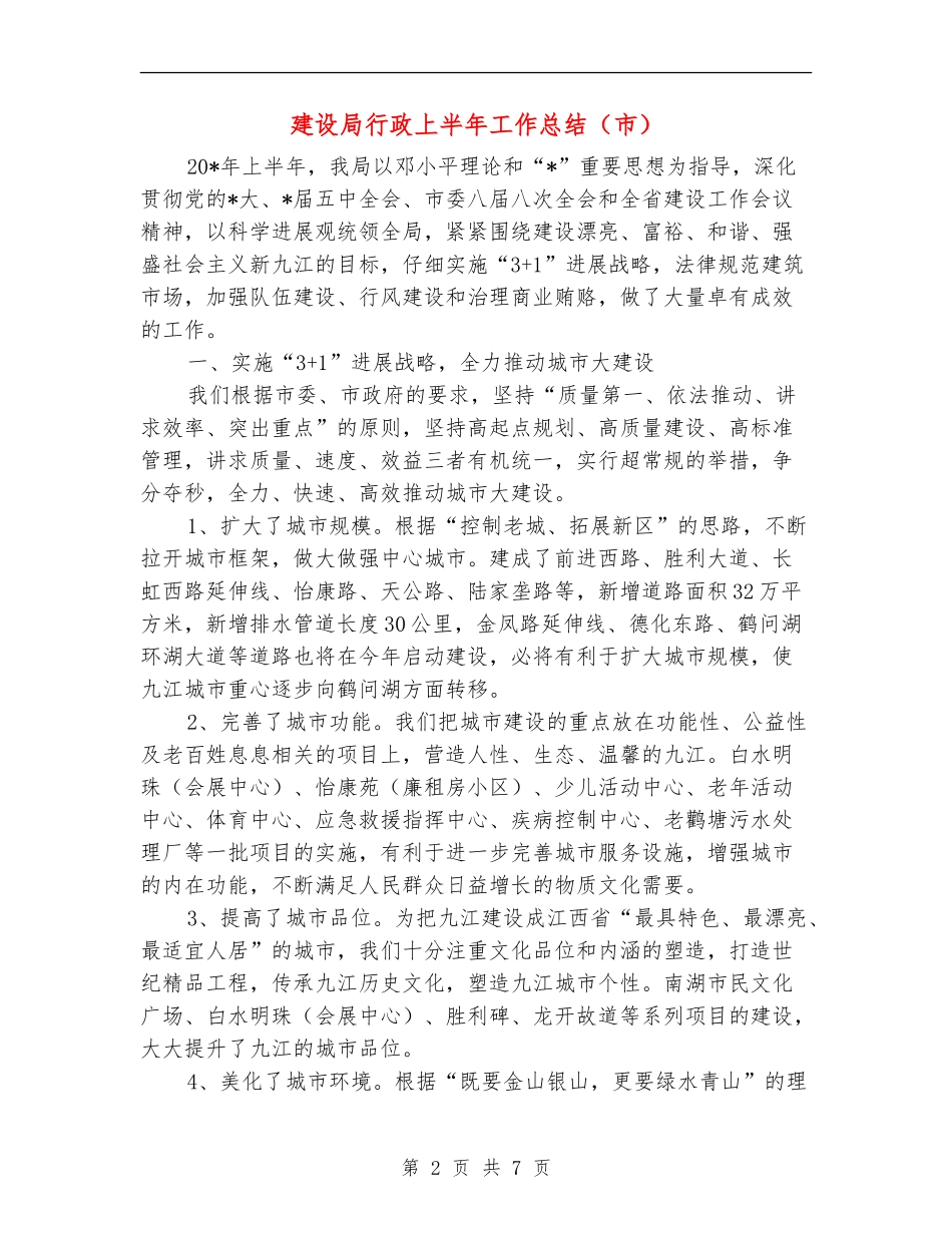 建设局行政上半年工作总结(市)_第2页