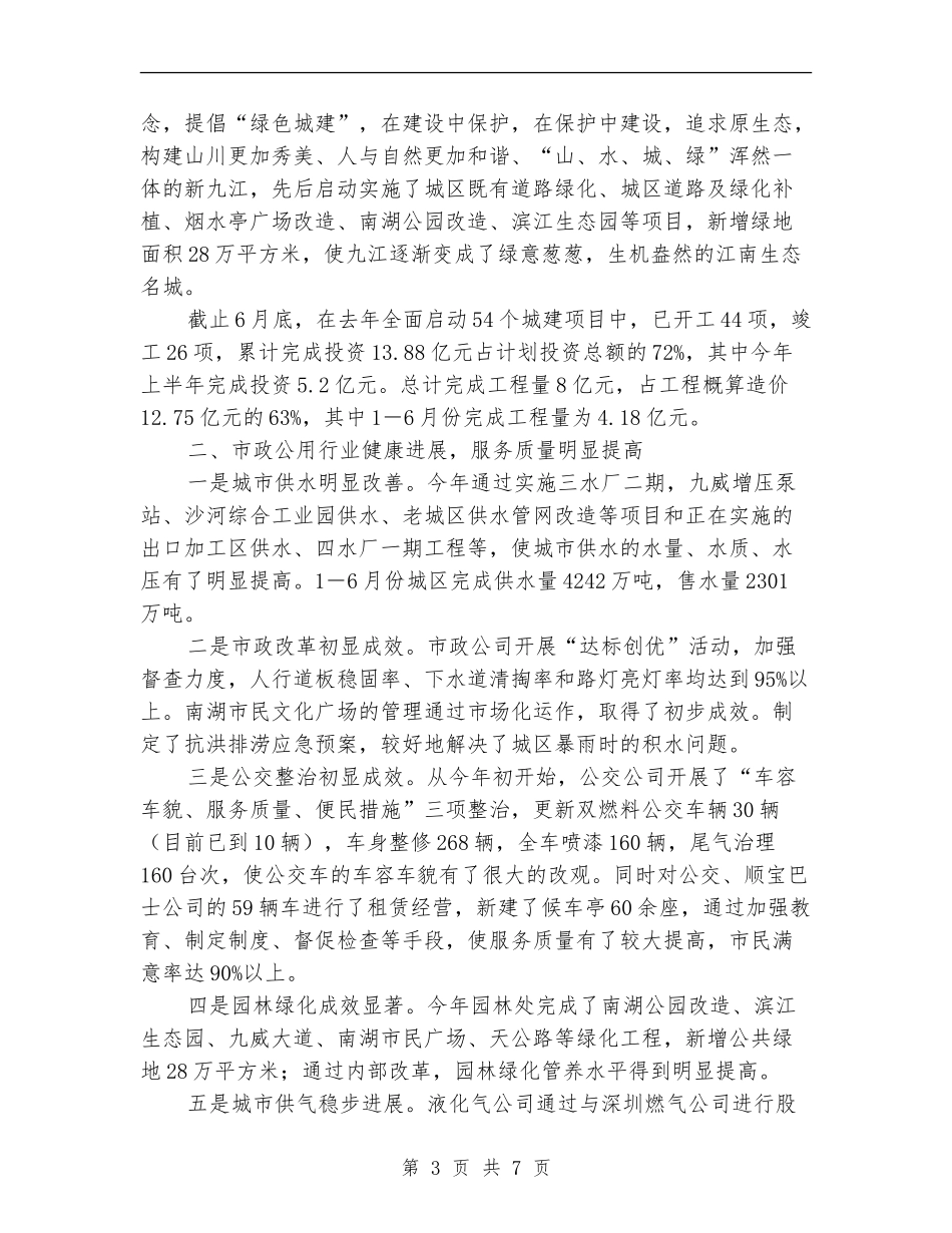 建设局行政上半年工作总结(市)_第3页