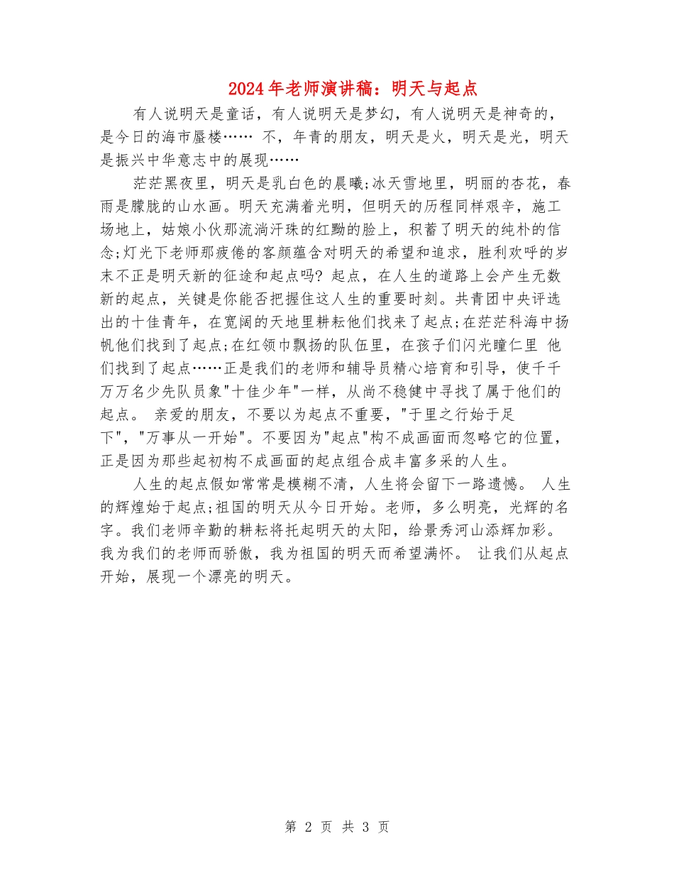 2024年教师演讲稿：明天与起点_第2页