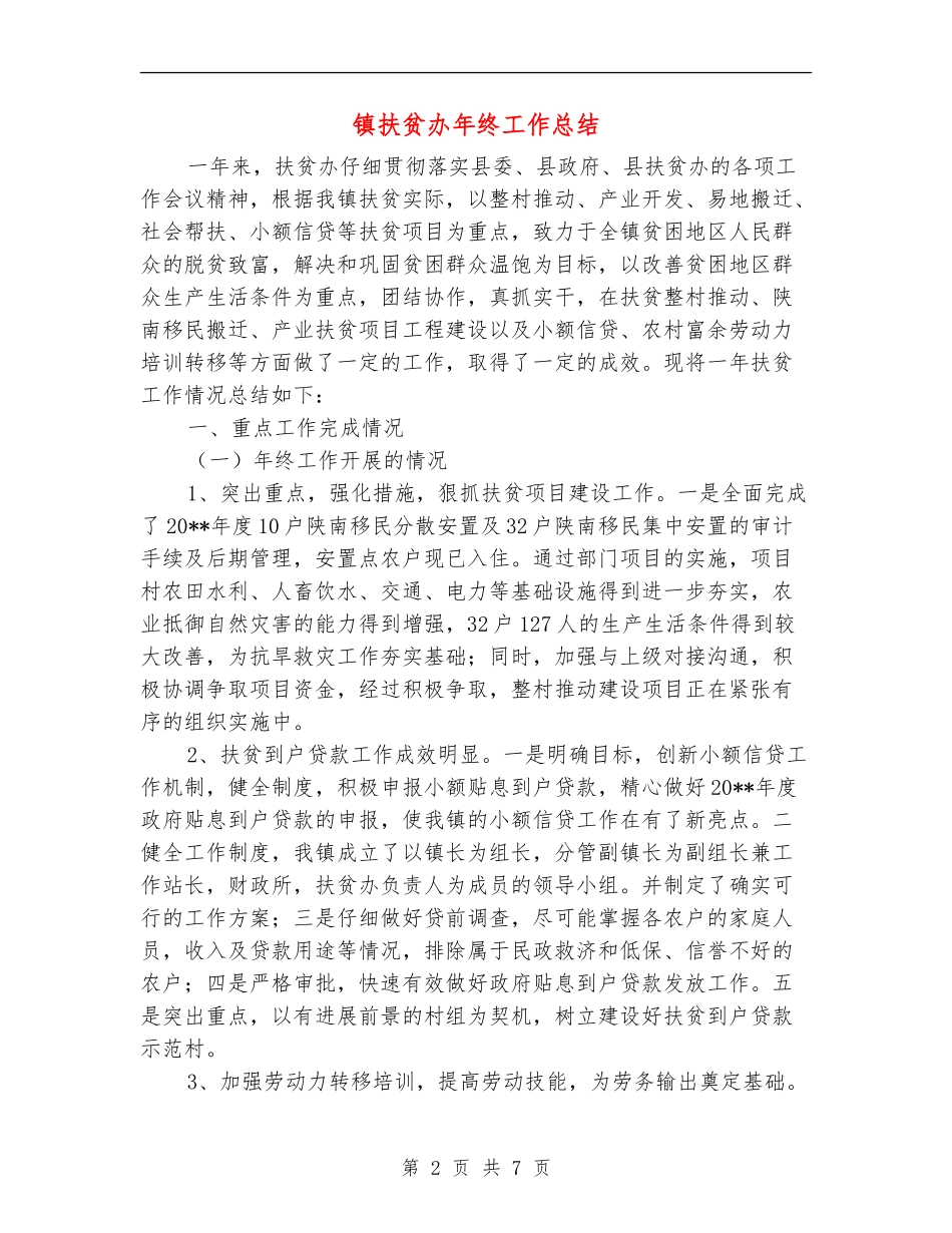 镇扶贫办年终工作总结_第2页
