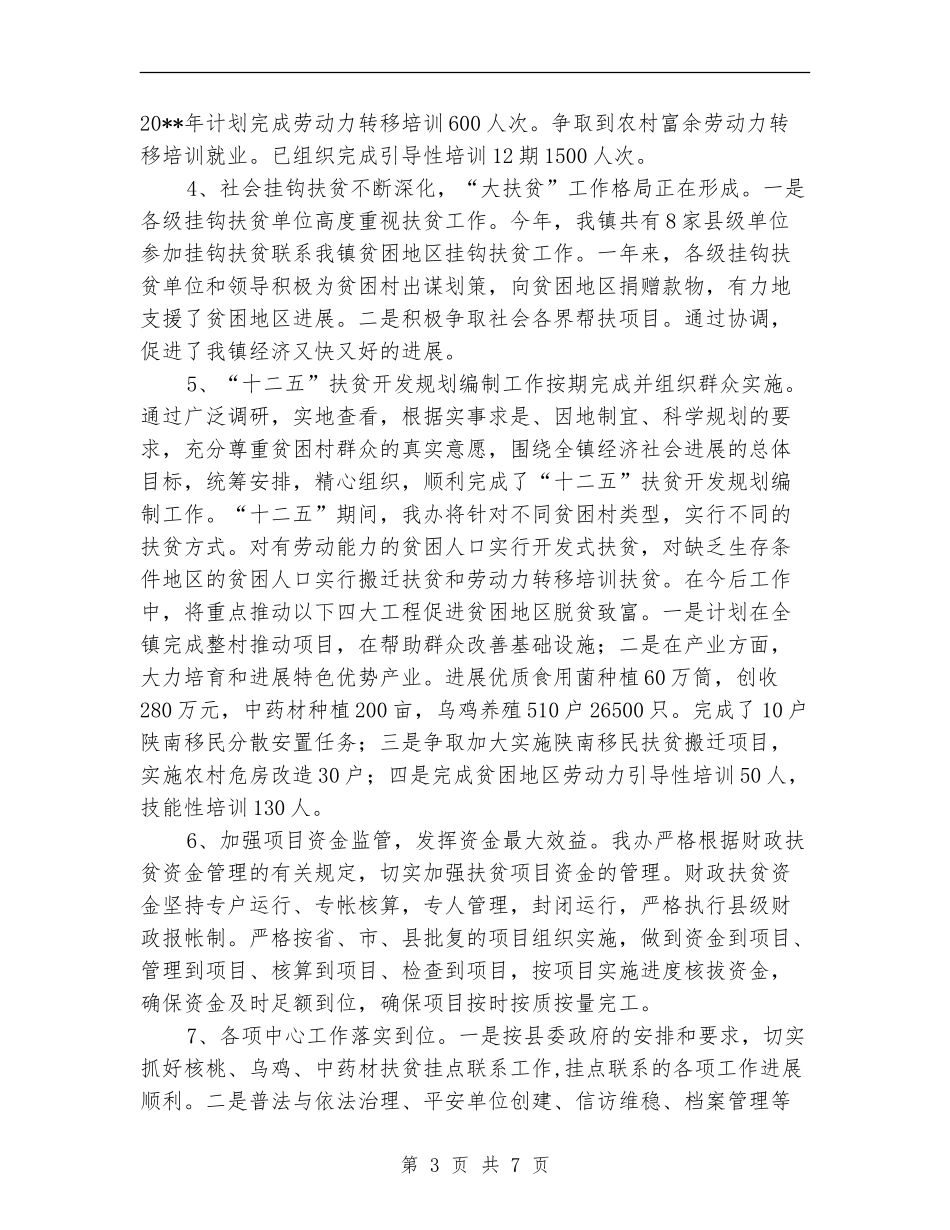 镇扶贫办年终工作总结_第3页
