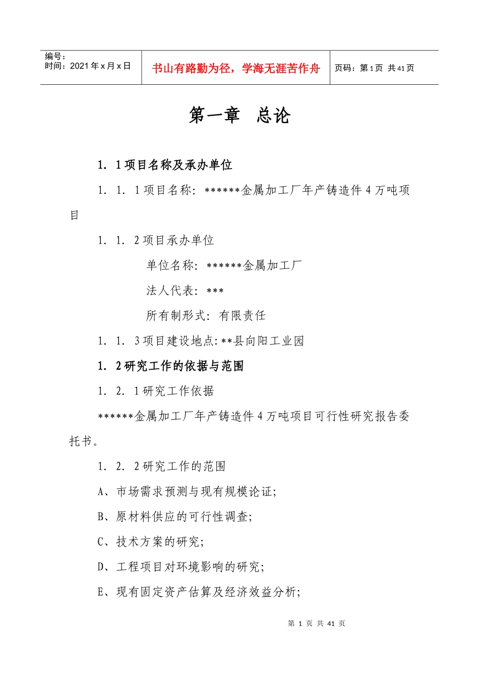 铸造_机械_金属加工厂_可行性研究报告_第1页