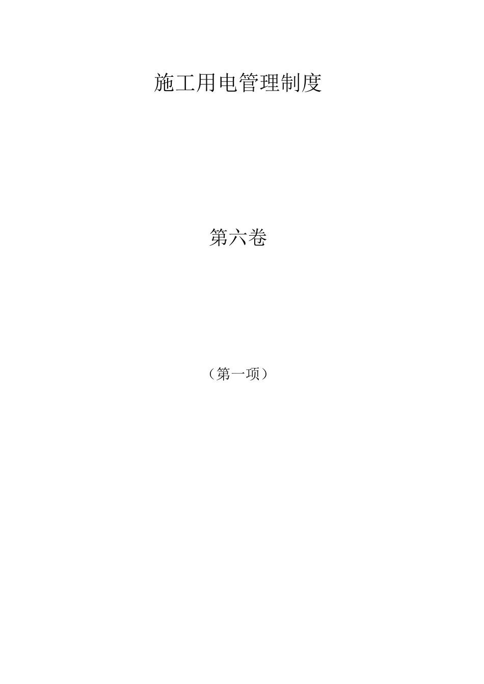 第6卷(施工用电)_第3页