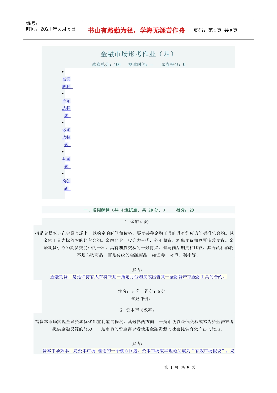 金融市场形考作业(四)_第1页