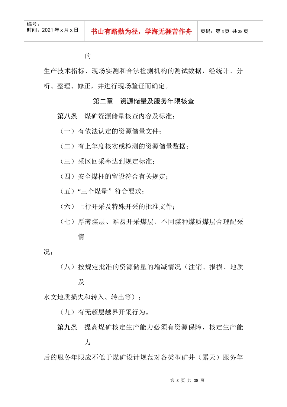 矿井生产能力核定标准_第3页