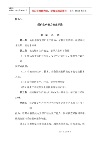 矿井生产能力核定标准