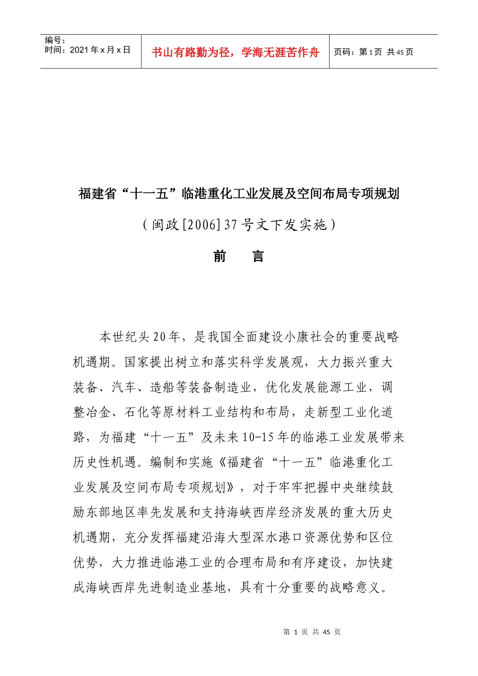 福建省“十一五”临港重化工业发展规划_第1页