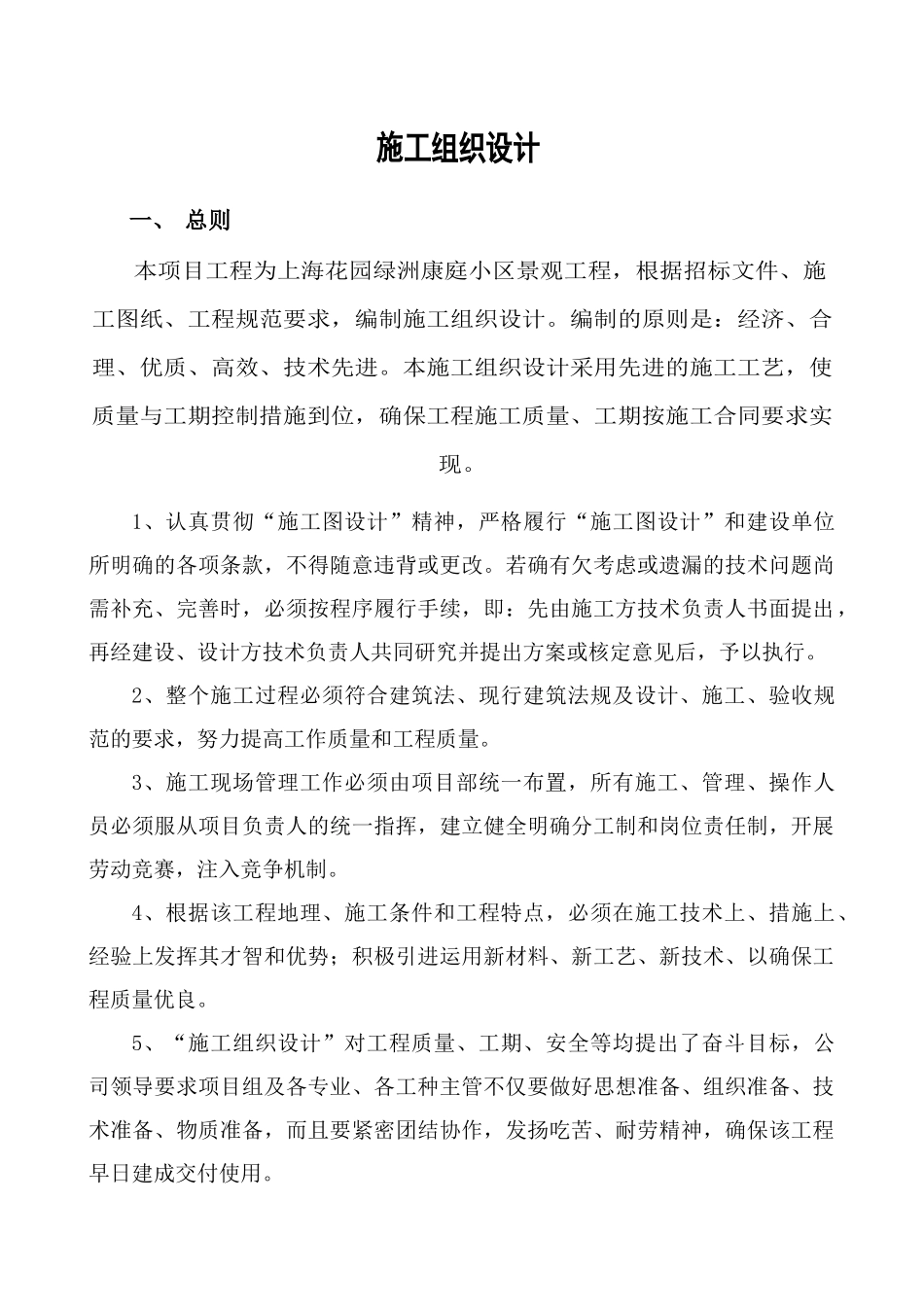 绿洲康庭景观工程施工组织设计_第1页