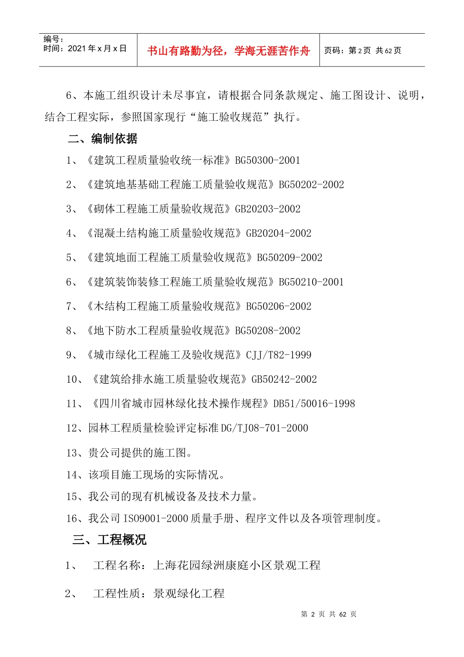 绿洲康庭景观工程施工组织设计_第2页