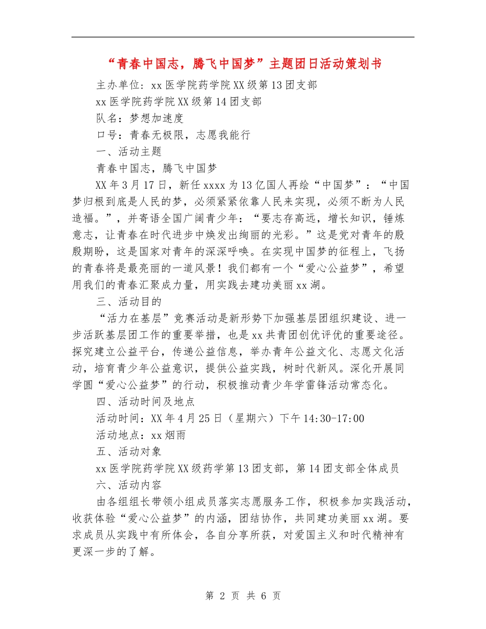 “青春中国志-腾飞中国梦”主题团日活动策划书_第2页
