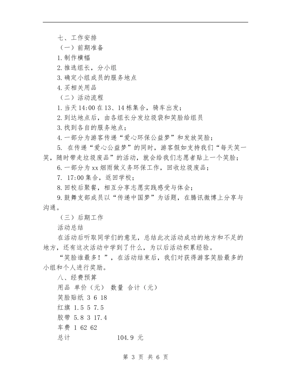 “青春中国志-腾飞中国梦”主题团日活动策划书_第3页
