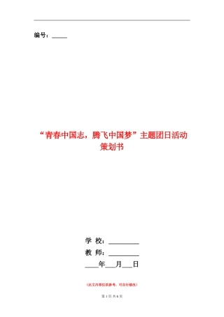 “青春中国志-腾飞中国梦”主题团日活动策划书