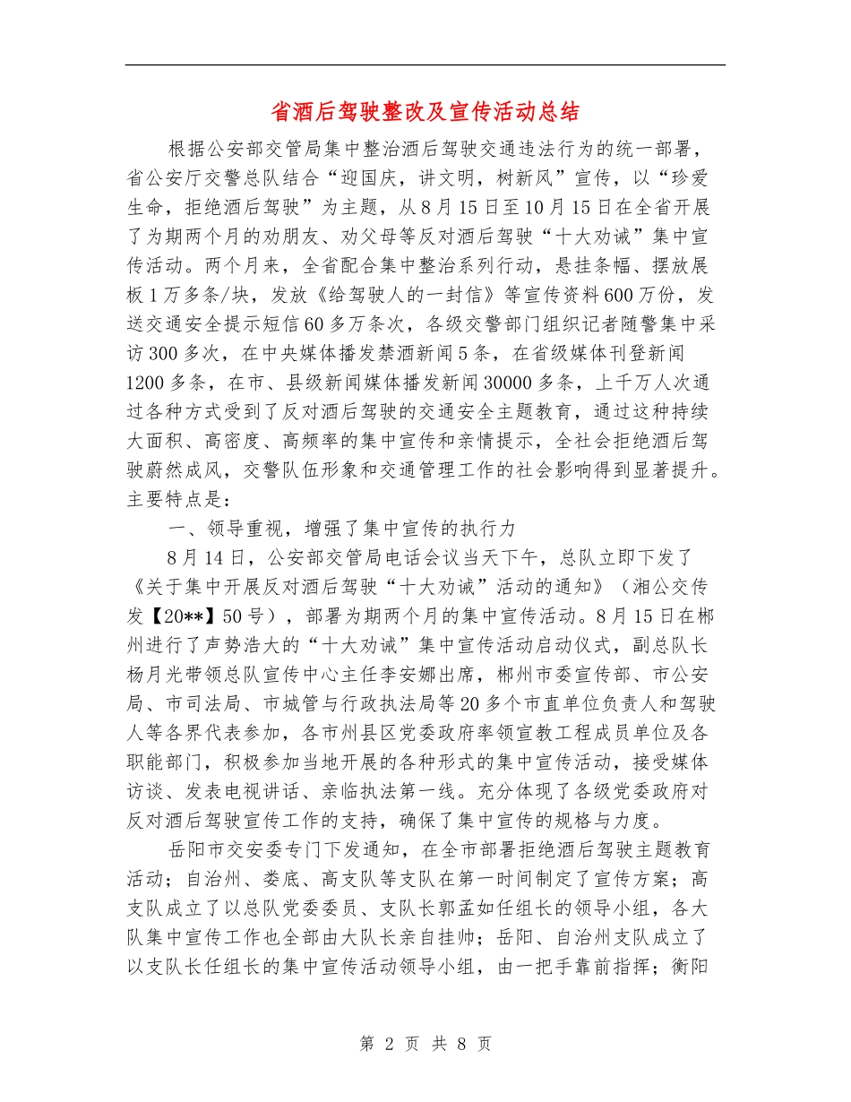 省酒后驾驶整改及宣传活动总结_第2页